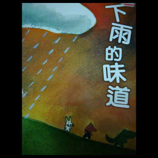 下雨的味道