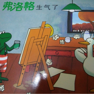 弗洛格生气了