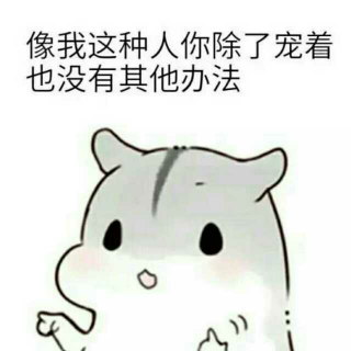 我们慢慢来 余生多指教