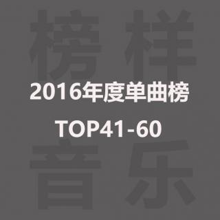 榜样音乐年度单曲榜TOP41-60：许魏洲首进年榜，不老男神续佳绩