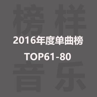 榜样音乐年度单曲榜TOP61-80：港台歌手集体出没，华晨宇新曲入围