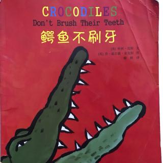 鳄鱼不刷牙Crocodiles don't brush their teeth-和大宝二宝一起读绘本