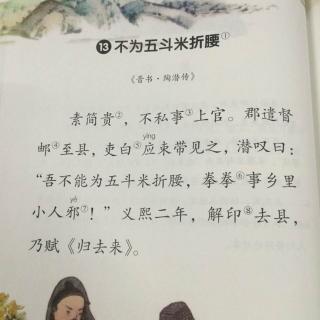 飞天读课文《不为五斗米折腰》