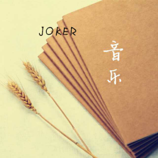 《Joker》NO.20：复杂人生，我只愿平凡的简单。