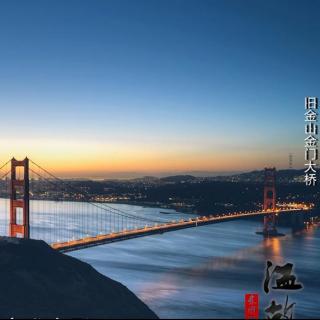 东周社《友城故事》中国人命名的“美国城市”——旧金山