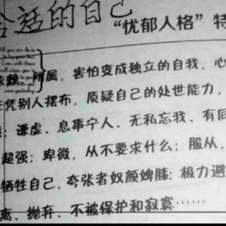 生命的客体：忧郁人格的行为模式