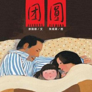 【胶州七田阳光❤绘本分享】团圆