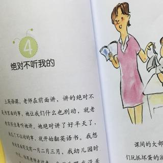 绝对一年级——绝对不听我的