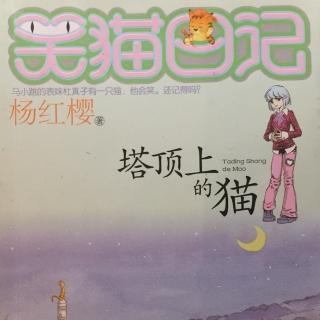 笑猫日记：塔顶上的猫6.一树梨花