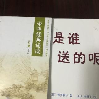 《是谁送的呢》［日］筒井赖子著《赋得古原草送别》［唐］白居易