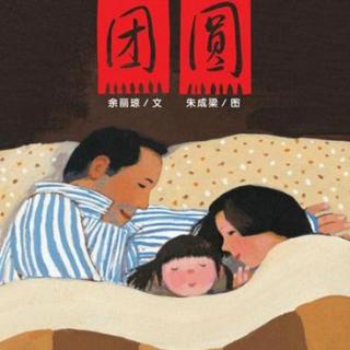 团圆 余丽琼 A New Year's Family Reunion 音频 MP3