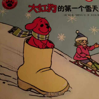 岳妈讲《大红狗的第一个雪天》