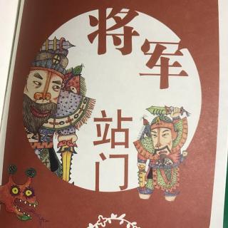 蓓蓓讲故事 《将军站门》