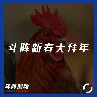 斗阵调频——斗阵新春大拜年