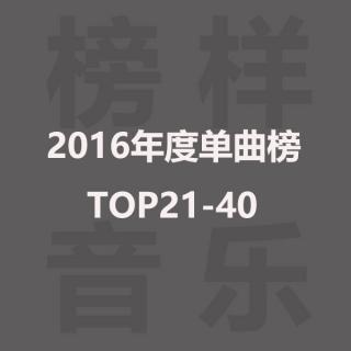 榜样音乐年度单曲榜TOP21-40：中韩偶像男团包场厮杀，千玺solo首进榜