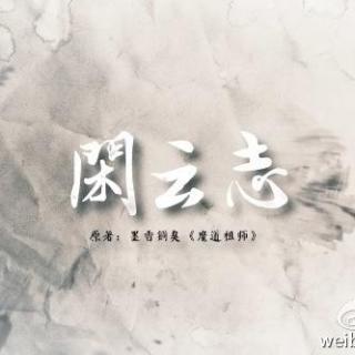 闲云志