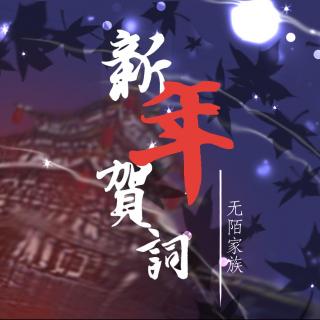 【无陌】2017农历新年贺词