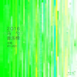 Vol. 68 马勺音乐榜之2016年终榜 (中)