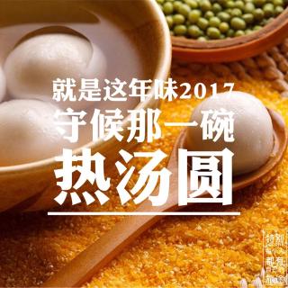 【特别】守候那一碗热汤圆