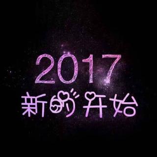 新年快乐（文 /Eleven）