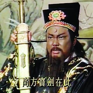 【历史短评】 第1期 包拯的尚方宝剑