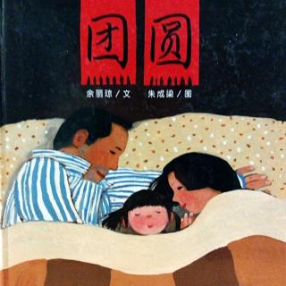 听故事 | 《团圆》