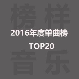 榜样音乐年度单曲榜TOP20