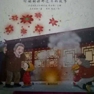 “中国年”系列绘本故事之放爆竹