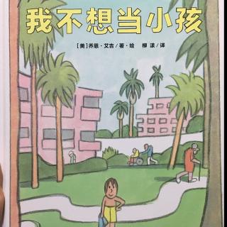 169.我不想当小孩