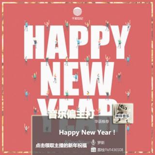 【音乐偏主打】Happy New Year！点击领取主播的新年祝福