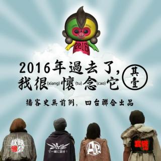 套瓷ARLU邪会·2017春节特别节目（上）