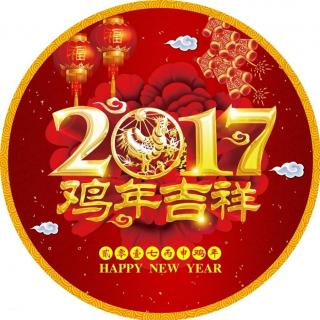 【新年快乐】跨年。