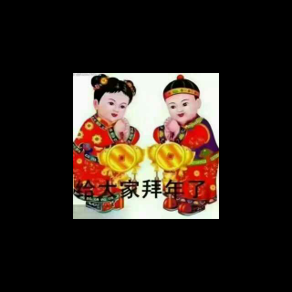 大家新年快乐