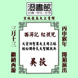「西游记」猴子搬救兵3 吴荻 猴黍熟認親不成 牛二代放火攻心
