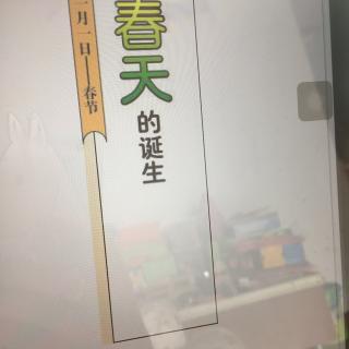 农历正月初一：春天的诞生