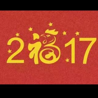 2017，新年快乐🎈