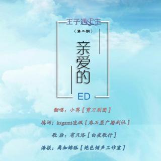 【ED】《王子遇上王》第二期-ED《亲爱的》