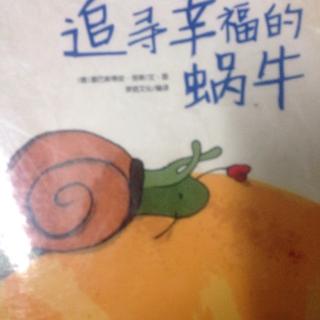 《追寻幸福的蜗牛》