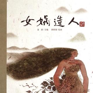 91.《中国老故事---女娲造人》