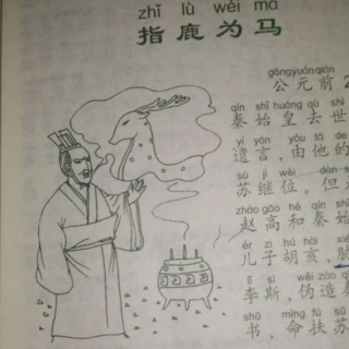 指鹿为马