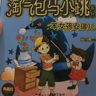 《淘气包马小跳》系列笨女孩安琪儿 不是笨鸟先飞