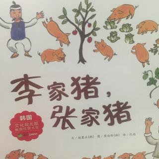 《李家猪，张家猪》