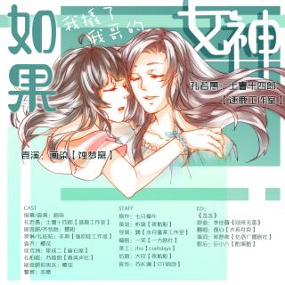 《如果我撬了我哥的女神》第二期