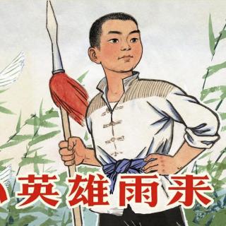 戴叔叔读故事 768《小英雄雨来》