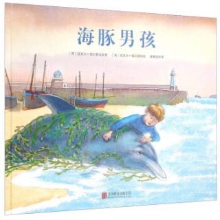 绘本故事：海豚男孩