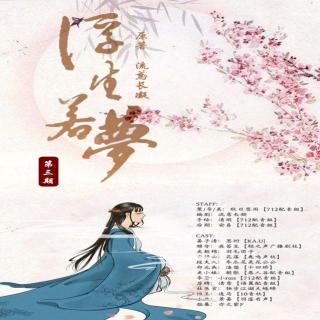2017-1-29 古风广播剧《浮生若梦》第三期