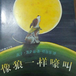 像狼一样嚎叫