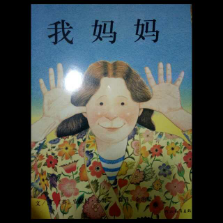 我妈妈