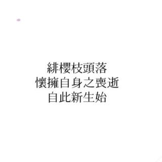 不如笑谈此生无憾