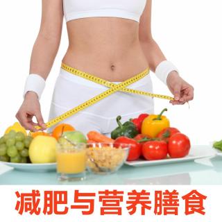 生活相对论-16-健康饮食和减肥的关系